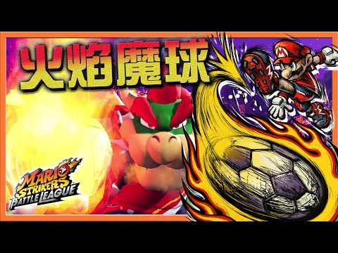 【巧克力】魔王庫巴！這球你接得住？【真．火焰魔球】驚見守門員之恥，躺在地板不做事😂【瑪利歐激戰前鋒 戰鬥聯賽】