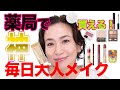 【AII2000円以下】初心者OK💓優秀プチプラコスメで毎日大人メイク！