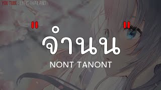 จำนน - NONT TANONT (เนื้อเพลง)