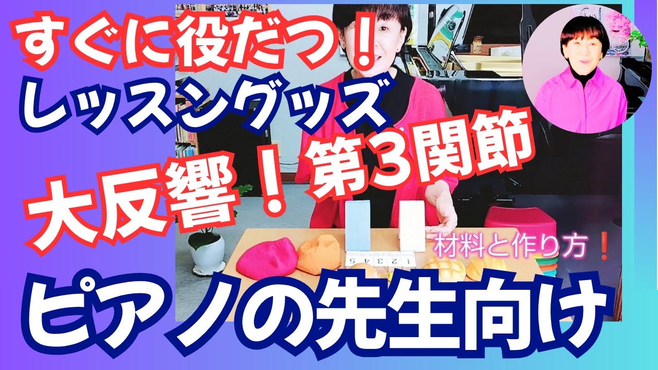 動く指は第３関節から！【導入期ピアノ指導法】オリジナル・レッスングッズご紹介！ 