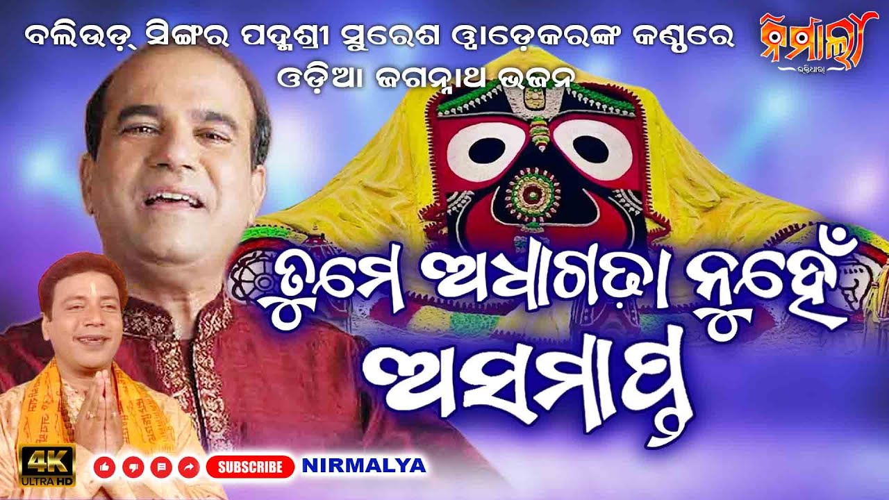He Jagannath ତୁମେ ଅଧାଗଢ଼ା ନୁହେଁ ଅସମାପ୍ତ Suresh Wadkar New Odia