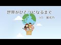 世界がひとつになるまで【忍たま乱太郎エンディング/歌詞付き/フル】