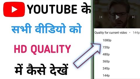 YouTube Me Video Quality Kaise Badhaye HD | Enable Youtube HD 1080p In Any Smartphone ! #sasmarttips