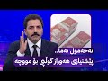 تەحەمول نەما پێشنیازی هەوراز گوڵپی بۆ مووچە تەحەمول نەما پێشنیازی هەوراز گوڵپی بۆ مووچە