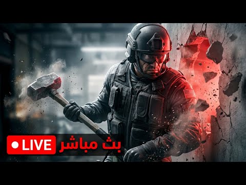 🔴 LIVE – Rainbow Six Siege X + Live Chat | لعب + دردشة by Reaper-Gaming4k