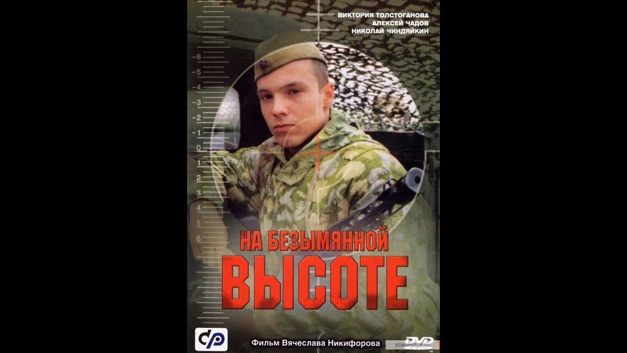 Russian movie with English subtitles: At an Unnamed Height ...