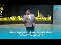 مساء جديد مع يوسف الحسيني || الحلقة الكاملة || 8-06-2026