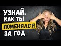 Как понять, что ты изменился за год? Внутренние перемены | Лариса Парфентьева