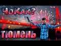 ЧОкак: Тюмень. Реки чёрного золота. Сберкэмп.