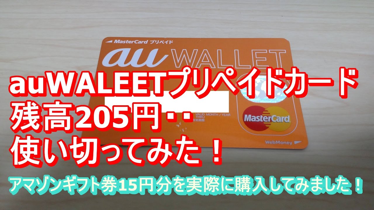 Auwalletﾌﾟﾘﾍﾟｲﾄﾞｶｰﾄﾞの残高5円 使い切ってみた Youtube