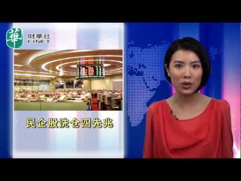 新聞解讀_民企風暴之一 民企股被洗倉四大先兆