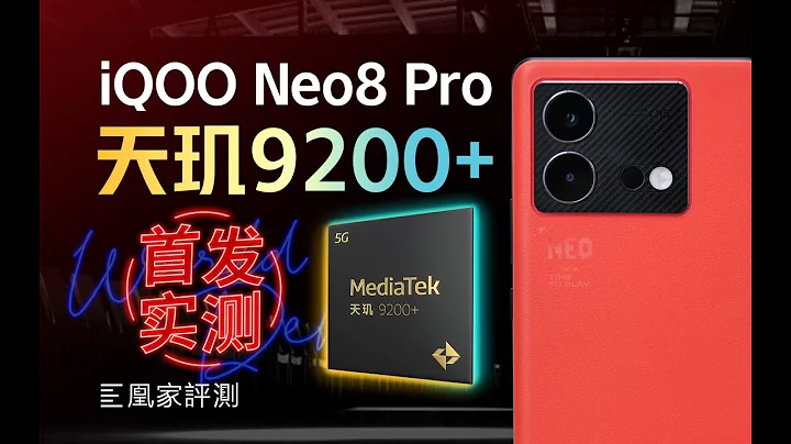 iQOO Neo8 Pro评测：它怎么抢了游戏手机的活啊？丨凰家评测 - 天天要闻