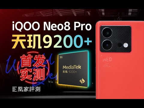 iQOO Neo8 Pro评测：它怎么抢了游戏手机的活啊？丨凰家评测