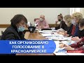 Как организовано голосование в Красноармейске