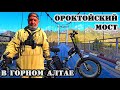 Через Катунь в горном Алтае / Ороктойский мост
