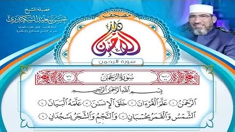 مصحف دار الإحسان || سورة الرحمن - الشيخ حسن السكندري
