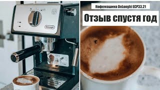 DeLonghi ECP33 21/ ОТЗЫВ СПУСТЯ ГОД ИСПОЛЬЗОВАНИЯ DeLonghi ECP33 21/ ОТЗЫВ СПУСТЯ ГОД ИСПОЛЬЗОВАНИЯ