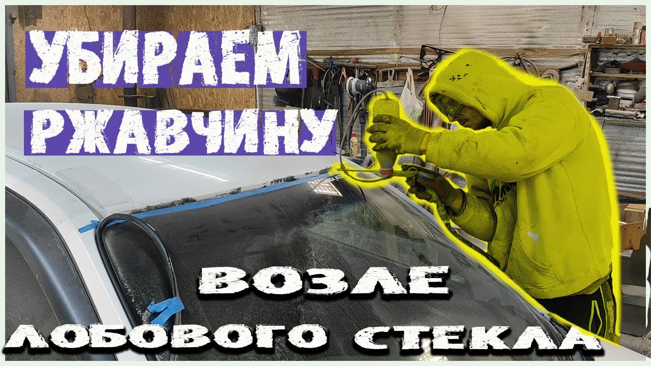 Удалить рыжики на авто