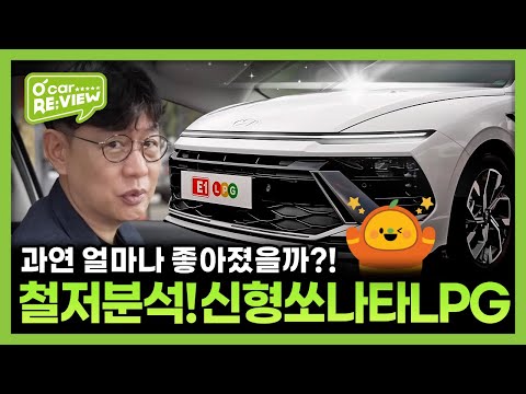   신형 쏘나타 LPG 의 완벽한 진화를 다룬 시승기 100만 유튜버 김한용이 직접 리뷰합니다 L O Car RE VIEW EP 50