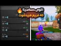 اقوى حساسية 40 فريم هيدشوت في ببجي افضل كود حساسية ببجي BEST HEADSHOT SENSITIVITY FOR PUBG اقوى حساسية 40 فريم هيدشوت في ببجي افضل كود حساسية ببجي BEST HEADSHOT SENSITIVITY FOR PUBG