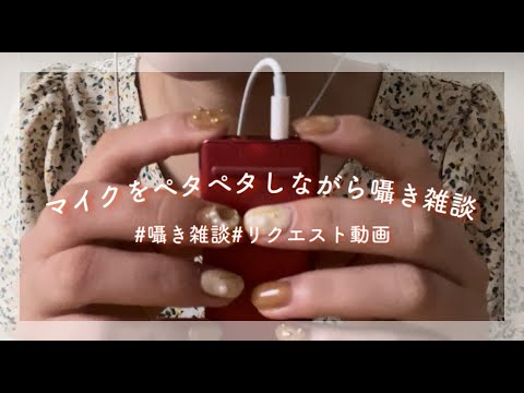 【ASMR】マイクをペタペタしながら雑談したよ〜🐥/囁き雑談