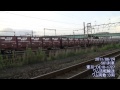 鉄道PV！ワム380000形の記録第３弾「670・673・560・561・950・951列車」編