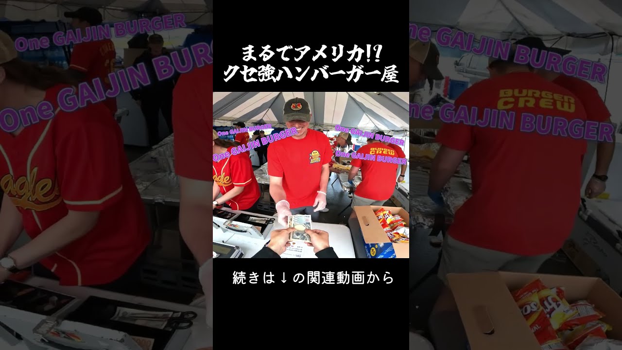 外人バーガー　パッチ　横田 横田基地】横田基地日米友好祭 外人バーガーで極厚バーガーを