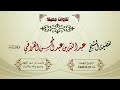 سور الكهف ومريم وطه ونصف الأنبياء بتحبير متنوع للشيخ د عبدالله القرافي تراويح وتهجد ليلة 21 9 1443 سور الكهف ومريم وطه ونصف الأنبياء بتحبير متنوع للشيخ د عبدالله القرافي تراويح وتهجد ليلة 21 9 1443