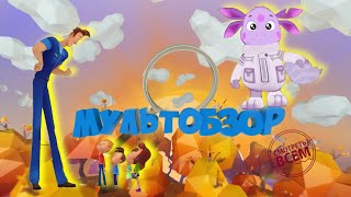 ☀️С добрым утром, малыши! Дядя Степа будущего и Лунтик - Мультобзор