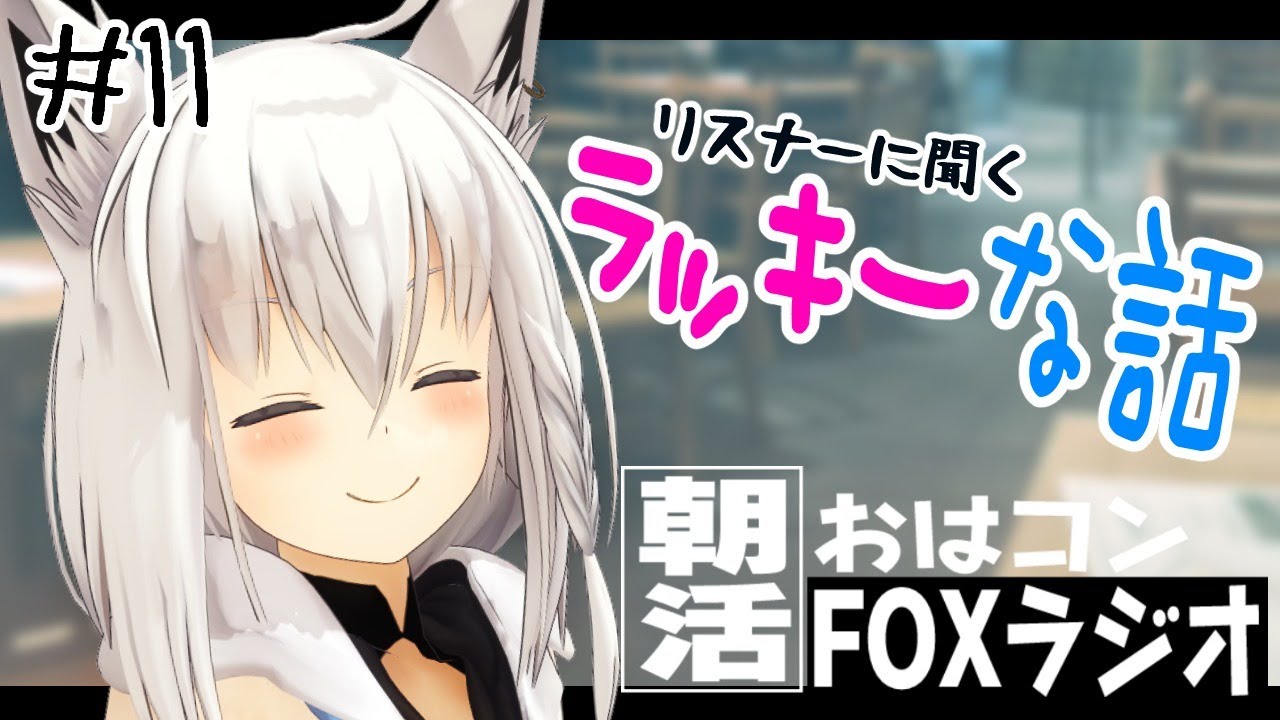 【朝活】おはコン🌽FOXラジオ#11【ホロライブ/白上フブキ】