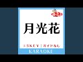 月光花 -3Key (原曲歌手:Janne Da Arc) (ガイド無しカラオケ)