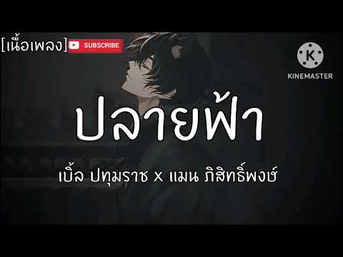 ปลายฟ้า เบิ้ล ปทุมราช x แมน ภิสิทธิ์พงษ์ [ เนื้อเพลง ]