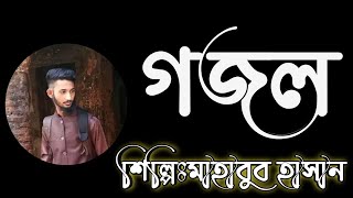 Gojol | Bangla Gojol | Islamic  Gojol | gojol 2023 | Islamic Song | বাংলা গজল | m.s.mahabub