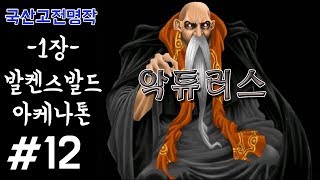 #12 - [Korean Classic Masterpiece] Arcturus - Chapter 1: Boss - Akhenaton
