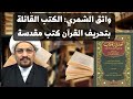 واثق الشمري الكتب القائلة بتحريف القرآن كتب مقدسة يجب الاحتفاظ بها