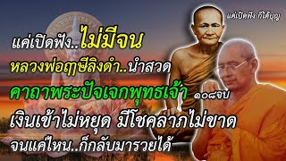 คาถาพระปัจเจกพระพุทธเจ้า แค่เปิดฟัง พลิกชีวิตราวปาฏิหาริย์ เงินเข้าไม่หยุด มีโชคลาภไม่ขาด