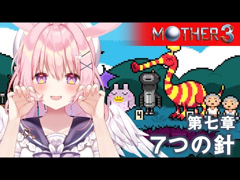 【#MOTHER3｜第5回】7つの針を探したあとは…【兎桃みみこ/vtuber】