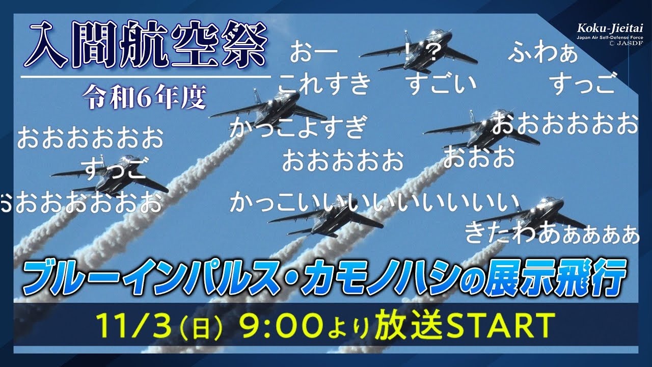 LIVE】入間航空祭2024 国内で1機のみEC-1初飛行、5年ぶりブルー