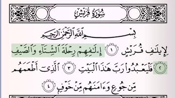 سورة قريش مكرره ١٠ مرات (سعود الشريم)