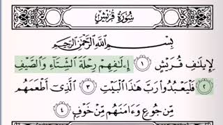 سورة قريش مكرره ١٠ مرات (سعود الشريم)