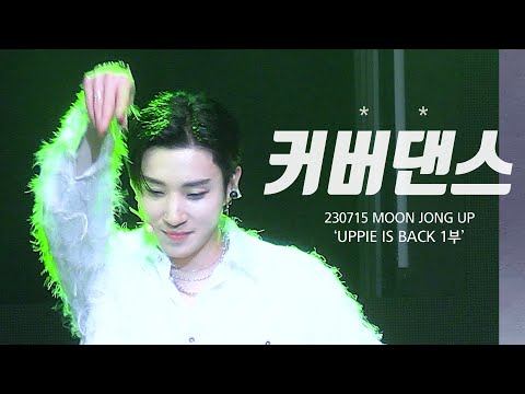 [4K][FANCAM] 230715 문종업 MOON JONG UP 'UPPIE IS BACK' 팬콘서트 - 1부 '100초 챌린지 댄스커버모음(?)'