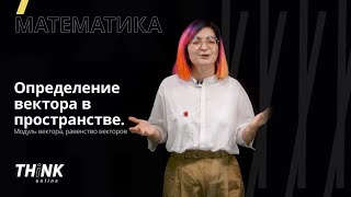 Определение вектора в пространстве. Модуль вектора, равенство векторов | Математика