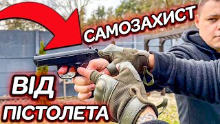 Самозахист від зброї в Україні