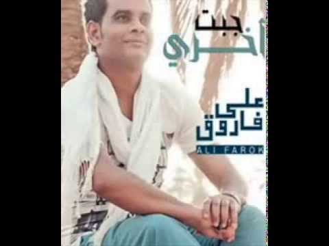 اغنية على فاروق قمر الجنه النسخه الاصليه 2013   2