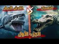 أخطر المعارك الحقيقة بين القرش الابيض و تمساح المياه المالحه الجزء الأول