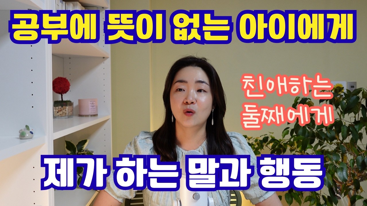 공부에 처음부터 뜻이 있는 아이가 몇이나 되겠어요, 초등학생 땐 그저 상식을 많이 쌓길 바라면 되는 듯해요