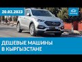 Дешевые машины в Кыргызстане 20.02.2023