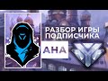 Разбор игры подписчика - Ана. Алмаз. Вольская.