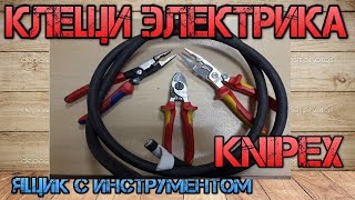 Лучшие клещи электрика?! KNIPEX 1392200 и KNIPEX 1396200. Сравним, протестируем. Красный или Синий?