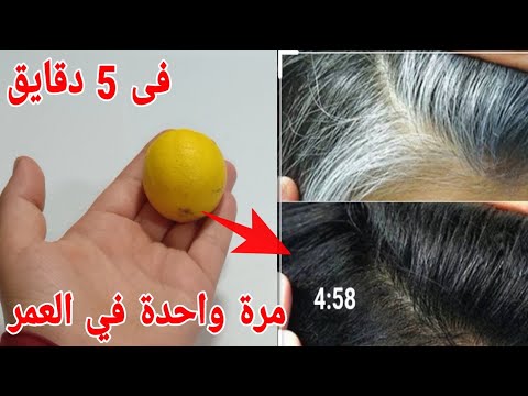 ليمونة واحدة تخلصك من شيب الشعر الأبيض نهائيا فى 5دقايق بدون حنة أو صبغات مرة واحدة في العمر